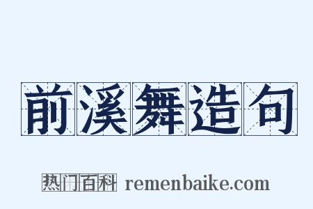 前溪舞造句是什么意思的图片